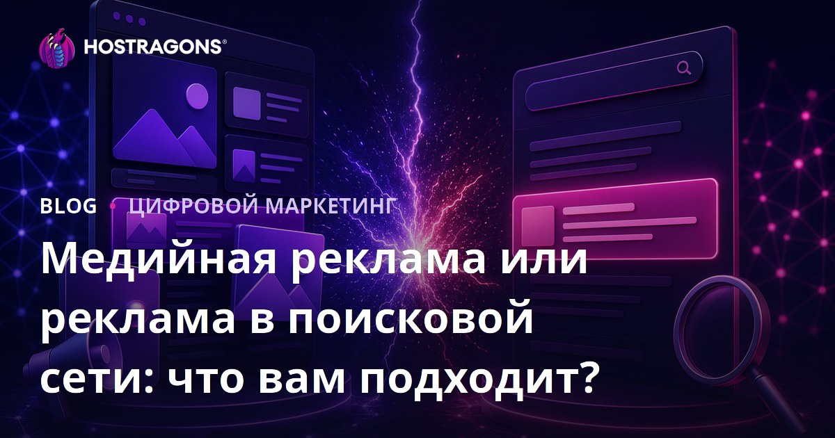 Медийная реклама или реклама в поисковой сети: что вам подходит?