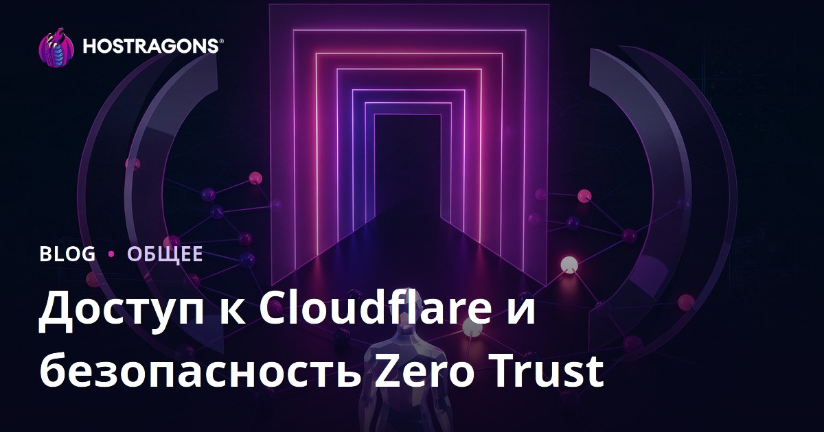 Доступ к Cloudflare и безопасность Zero Trust
