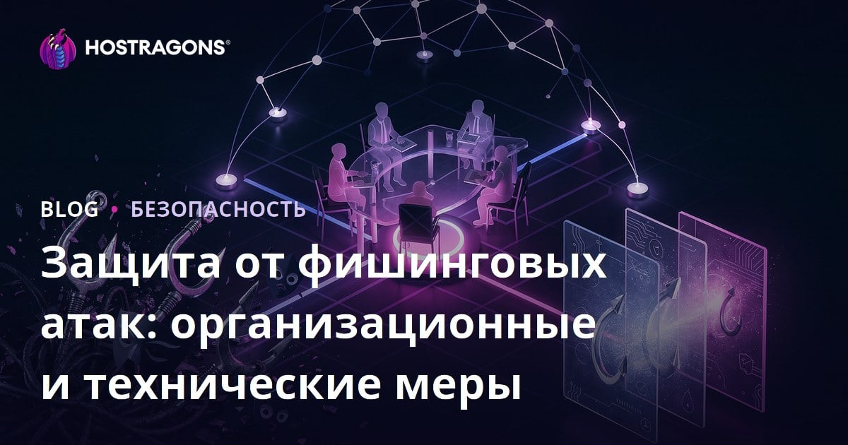 Защита от фишинговых атак: организационные и технические меры
