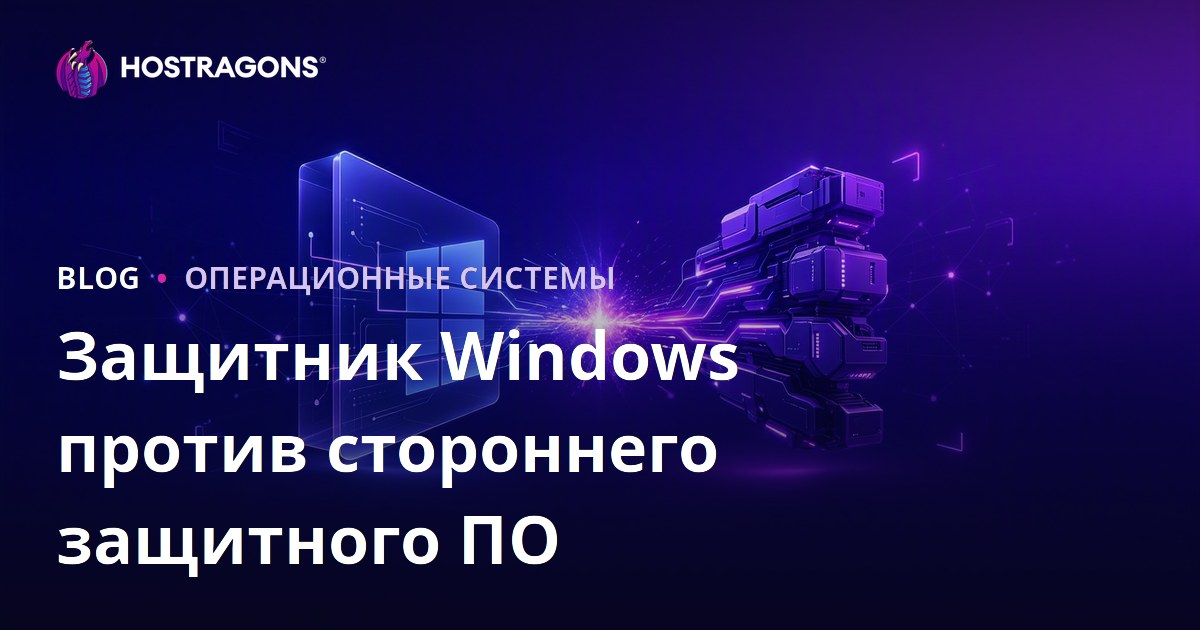 Защитник Windows против стороннего защитного ПО