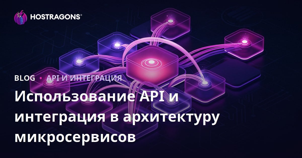 Использование API и интеграция в архитектуру микросервисов