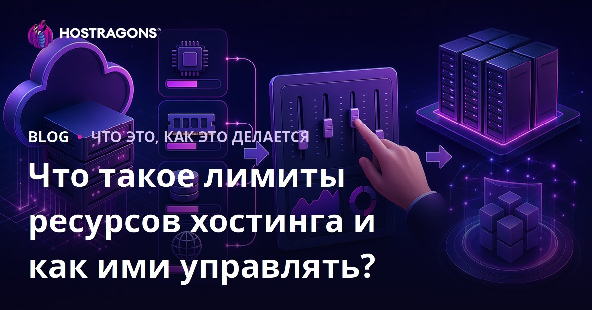 Что такое лимиты ресурсов хостинга и как ими управлять?