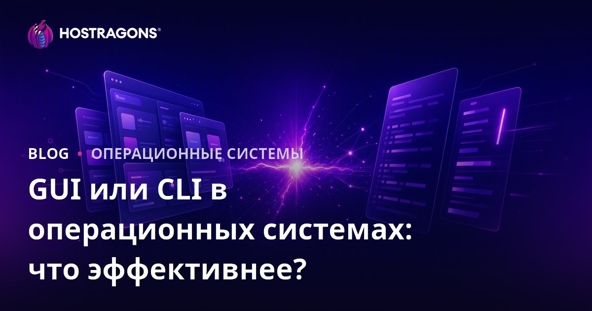 GUI или CLI в операционных системах: что эффективнее?