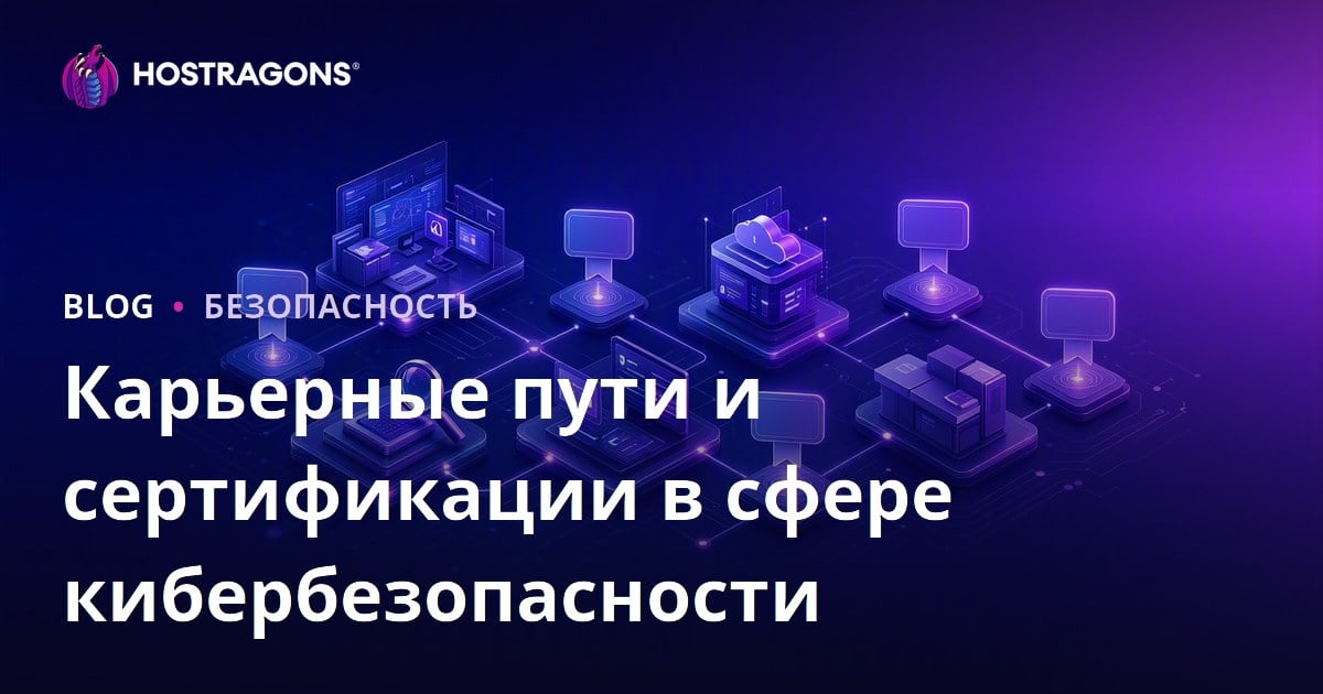 Карьерные пути и сертификации в сфере кибербезопасности