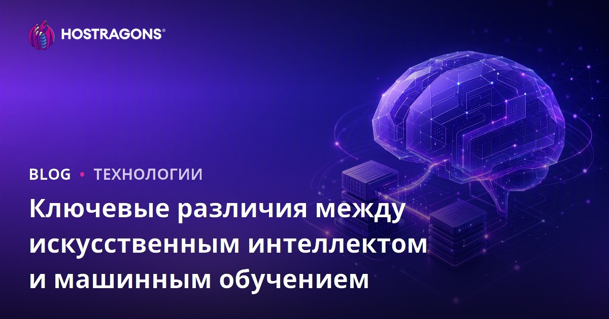 Ключевые различия между искусственным интеллектом и машинным обучением