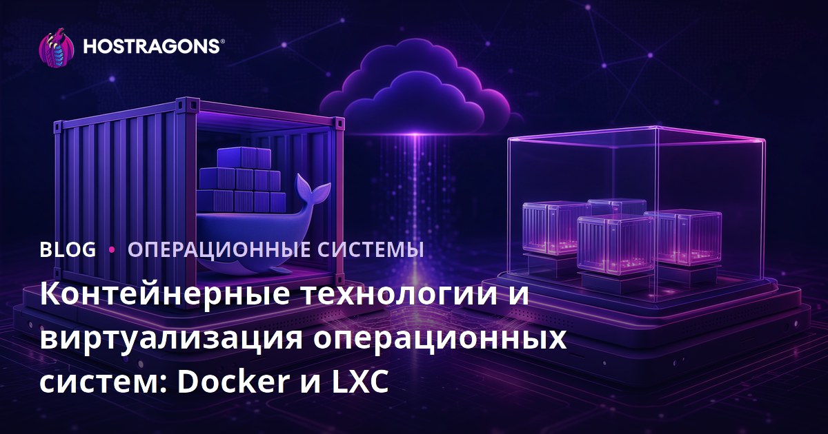 Технологии контейнеризации и виртуализация операционных систем: Docker и LXC