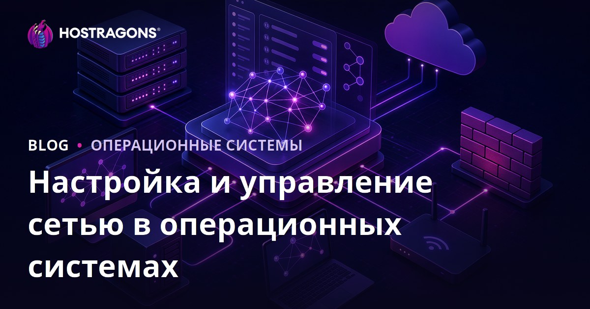 Настройка и управление сетью в операционных системах