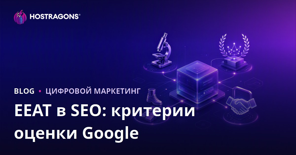 E-E-A-T в SEO: Критерии оценки Google