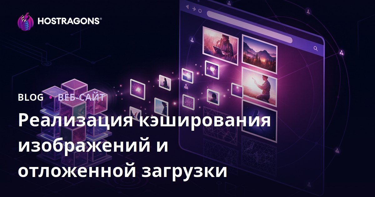 Реализация кэширования изображений и отложенной загрузки