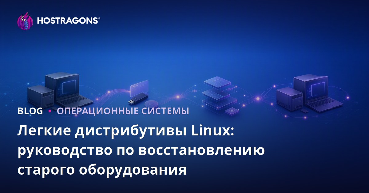 Легкие дистрибутивы Linux: Руководство по восстановлению старого оборудования