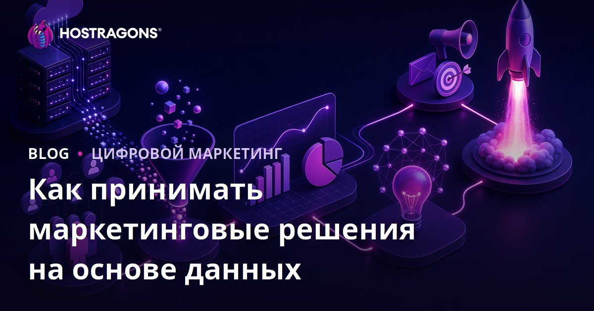 Как принимать маркетинговые решения на основе данных