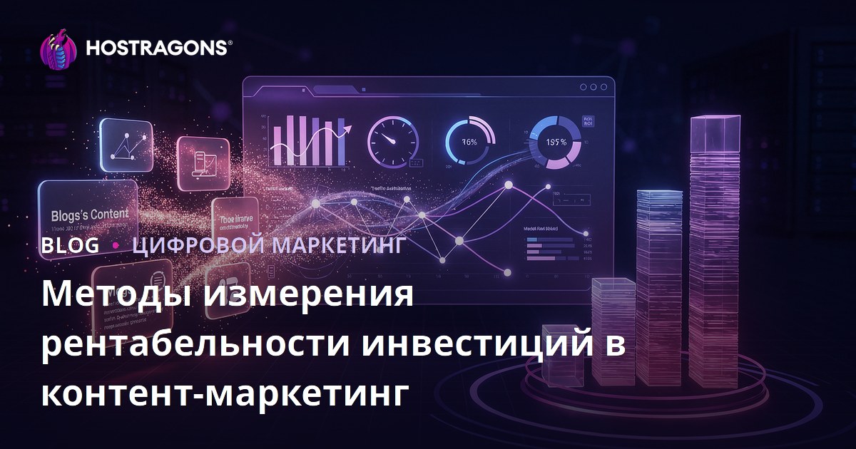 Методы измерения рентабельности инвестиций в контент-маркетинг