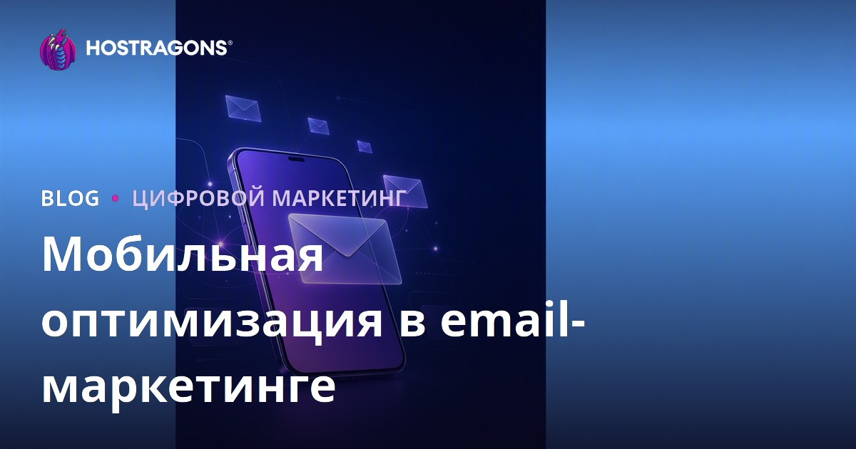 Оптимизация мобильной электронной почты в email-маркетинге