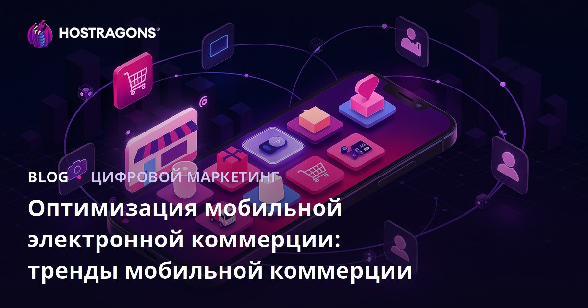 Оптимизация мобильной электронной коммерции: тренды мобильной коммерции