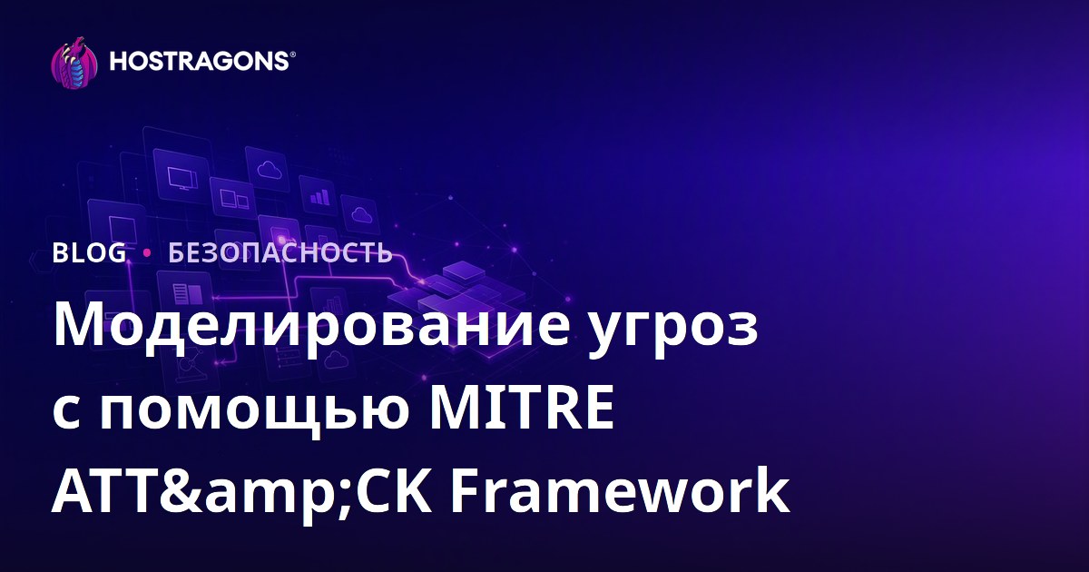 Моделирование угроз с помощью MITRE ATT&CK Framework