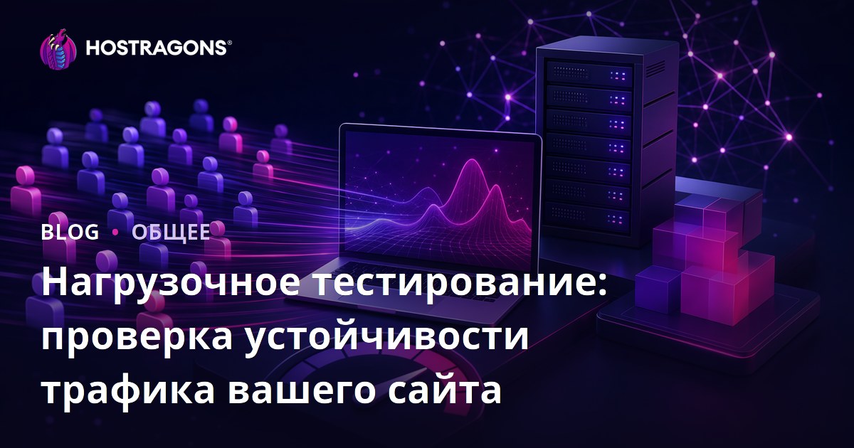 Нагрузочное тестирование: проверка устойчивости трафика вашего сайта