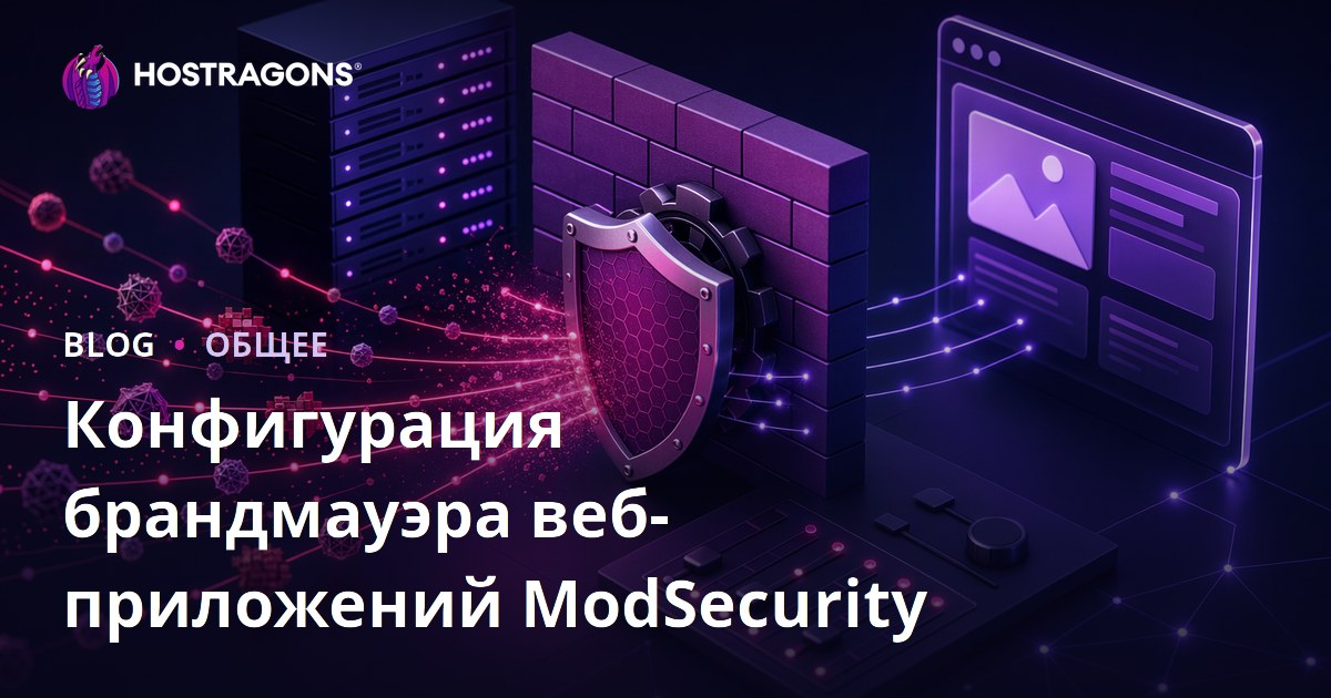 Конфигурация брандмауэра веб-приложений ModSecurity