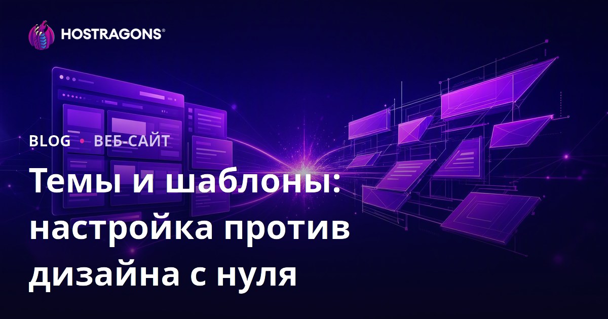 Темы и шаблоны: настройка против дизайна с нуля