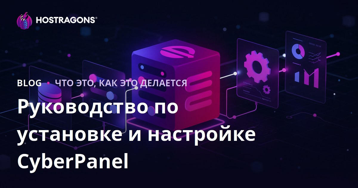 Руководство по установке и настройке CyberPanel