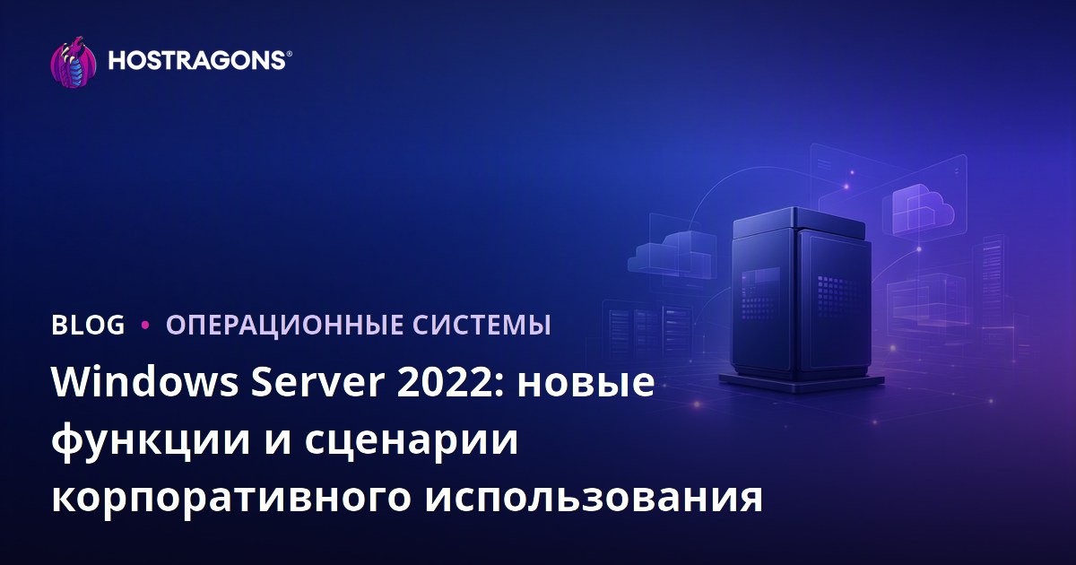 Windows Server 2022: новые функции и сценарии корпоративного использования