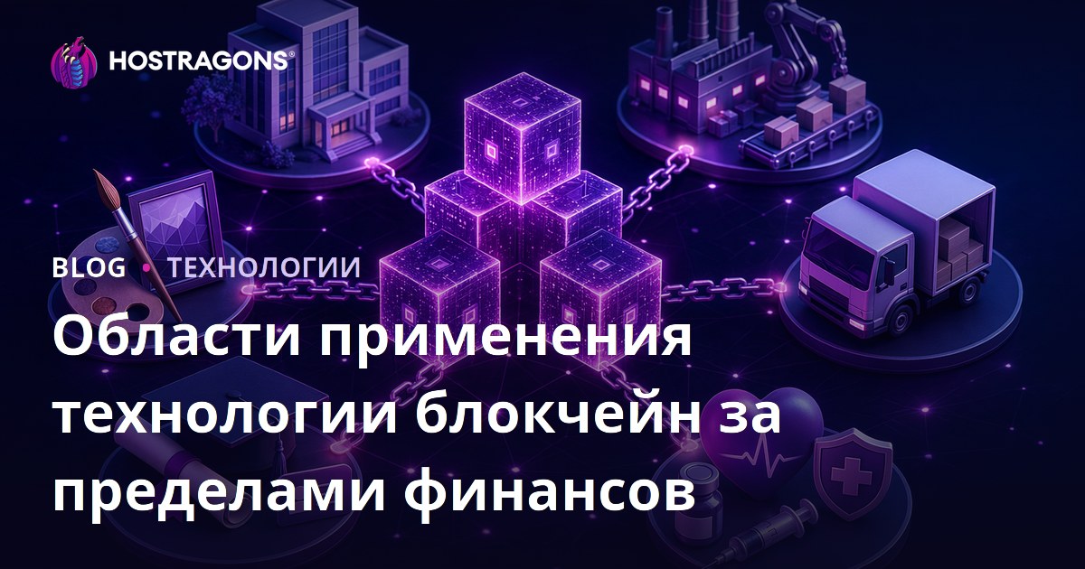 Области применения технологии блокчейн за пределами финансов