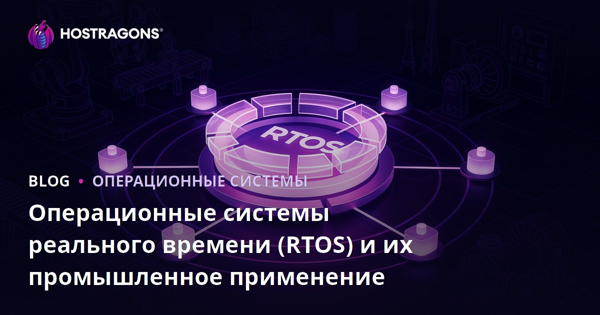 Операционные системы реального времени (RTOS) и их промышленное применение