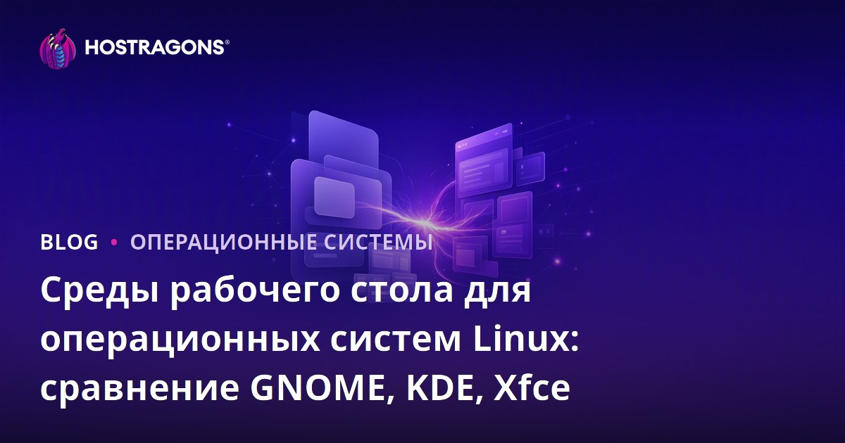 Среды рабочего стола для операционных систем Linux: сравнение GNOME, KDE, Xfce