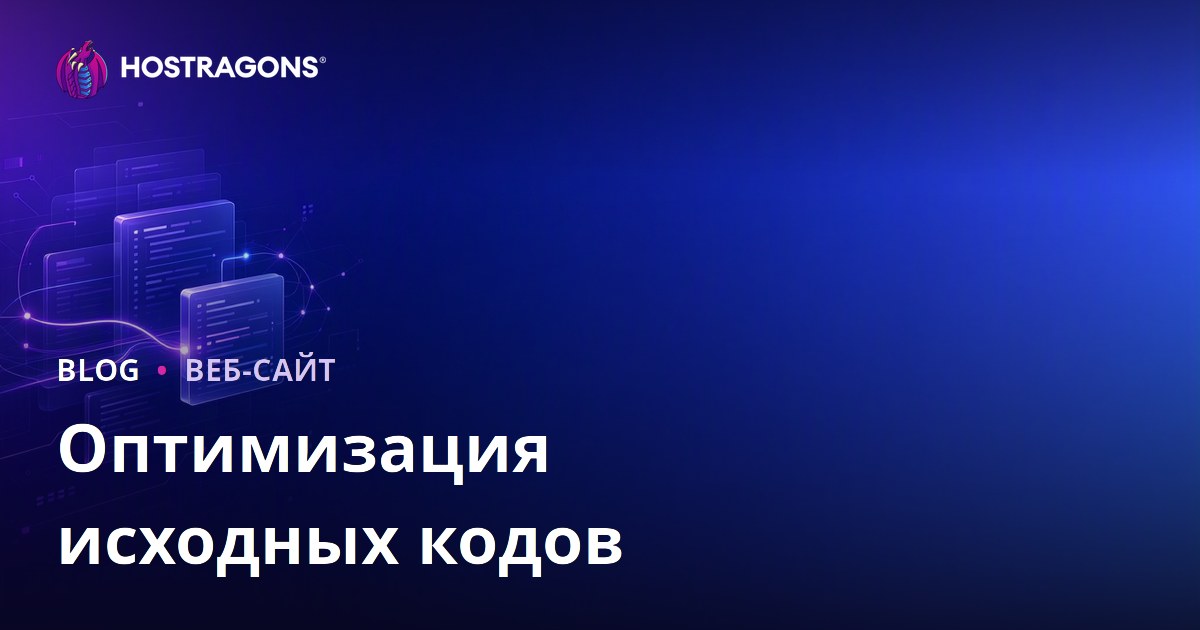 Оптимизация исходных кодов