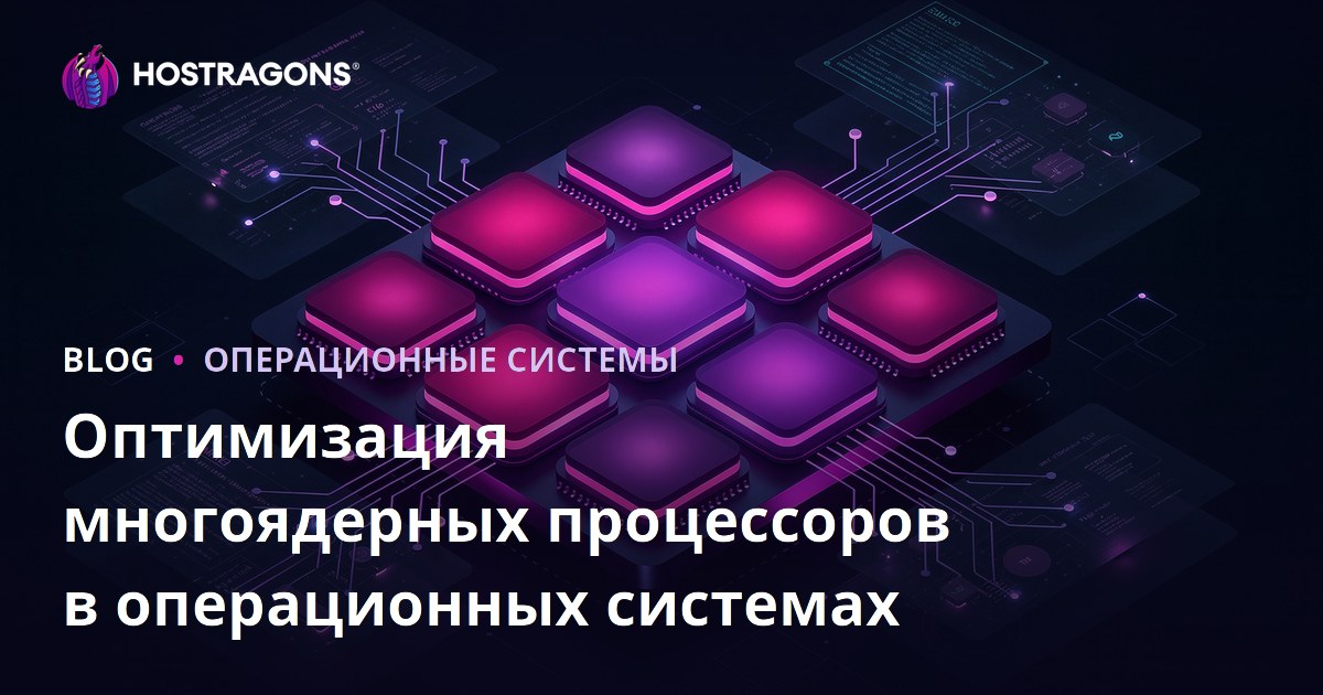 Оптимизация многоядерных процессоров в операционных системах
