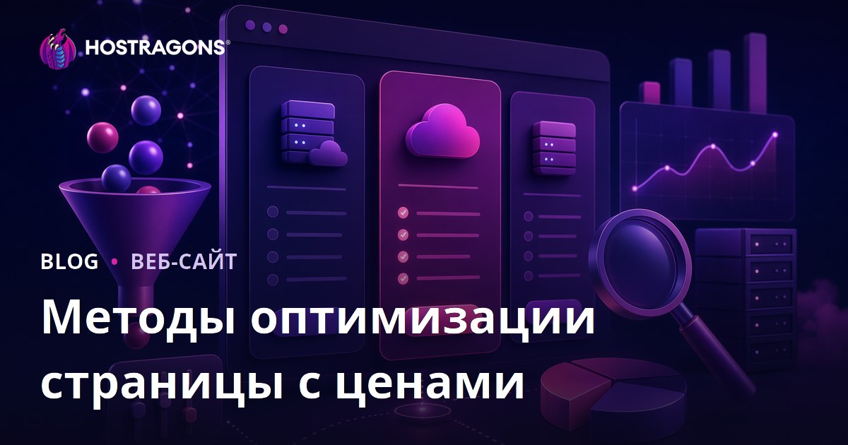Методы оптимизации страницы с ценами