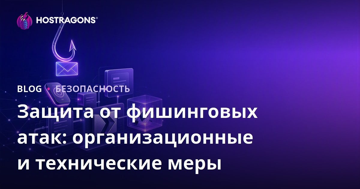 Защита от фишинговых атак: организационные и технические меры