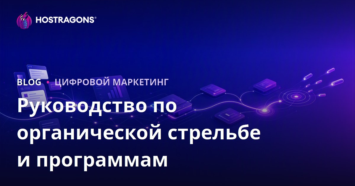 Руководство по программам для привлечения органического трафика