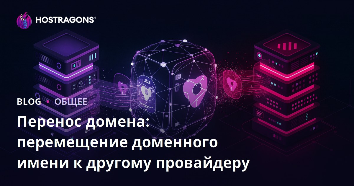 Перенос домена: перемещение доменного имени к другому провайдеру