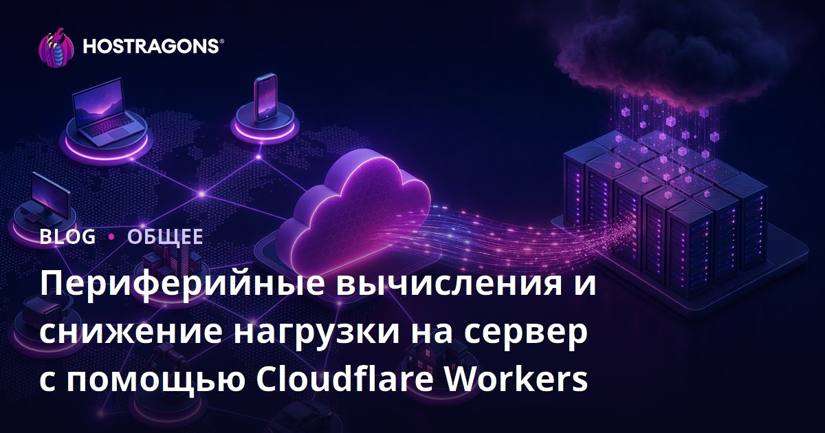 Периферийные вычисления и снижение нагрузки на сервер с помощью Cloudflare Workers