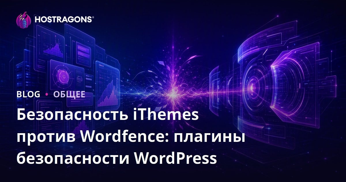 iThemes Security против Wordfence: плагины безопасности для WordPress