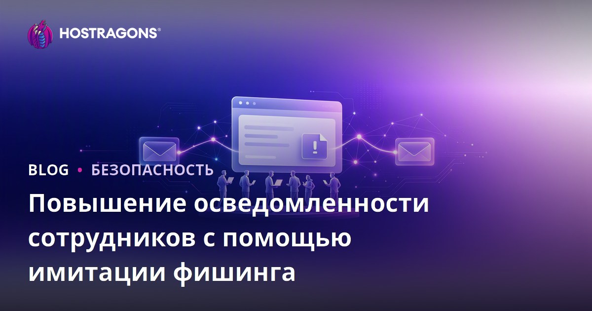Повышение осведомленности сотрудников с помощью имитации фишинга