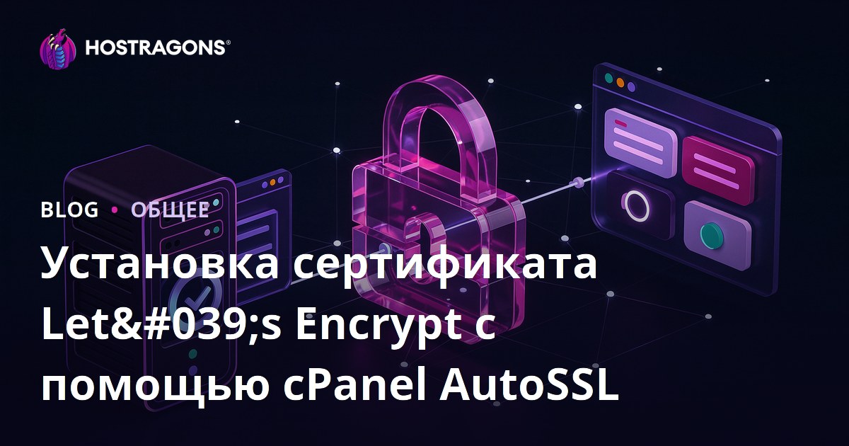 Установка сертификата Let's Encrypt с помощью cPanel AutoSSL