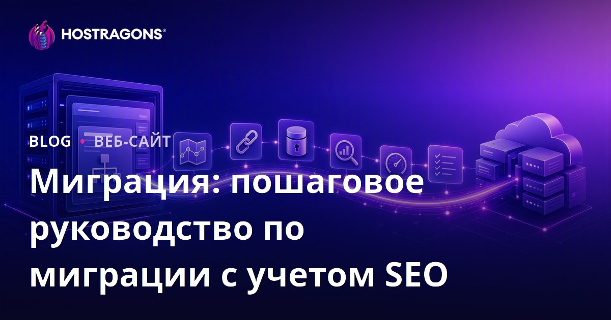 Миграция: Пошаговое руководство по SEO-дружественному перенос