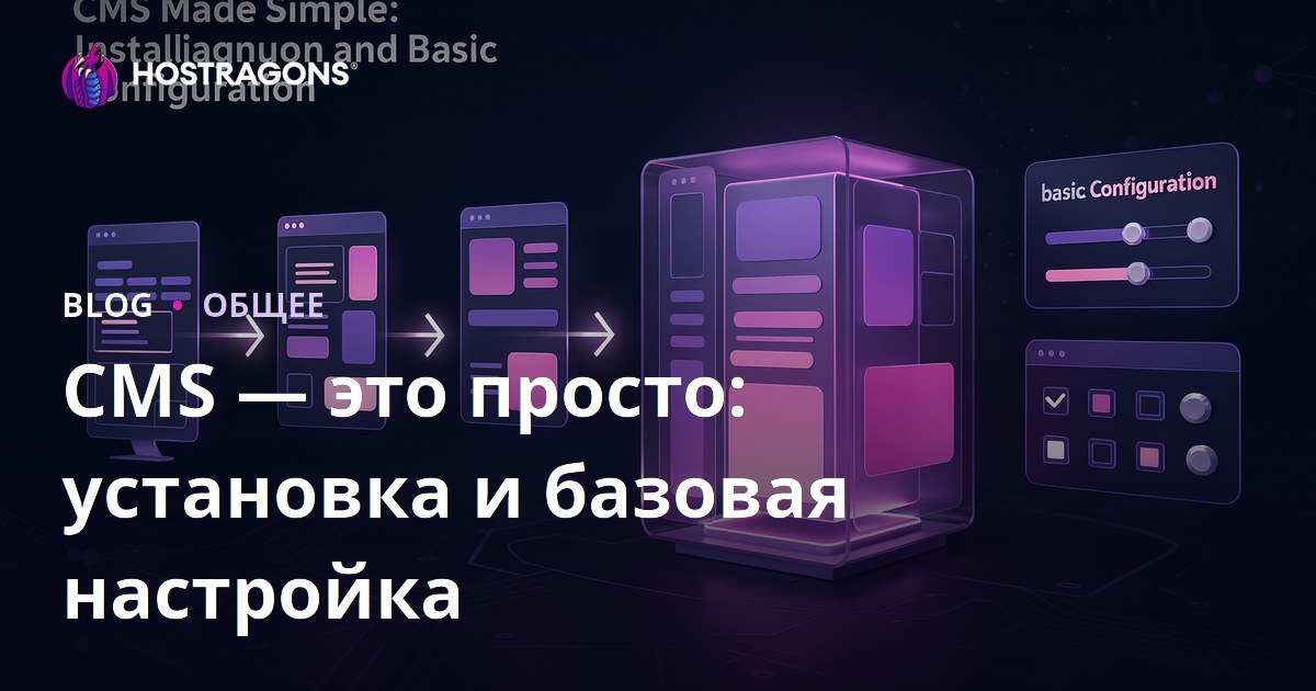 CMS Made Simple: Установка и Основная Настройка