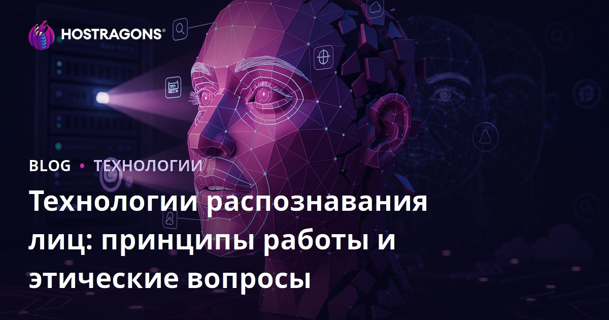Технологии распознавания лиц: принципы работы и этические вопросы