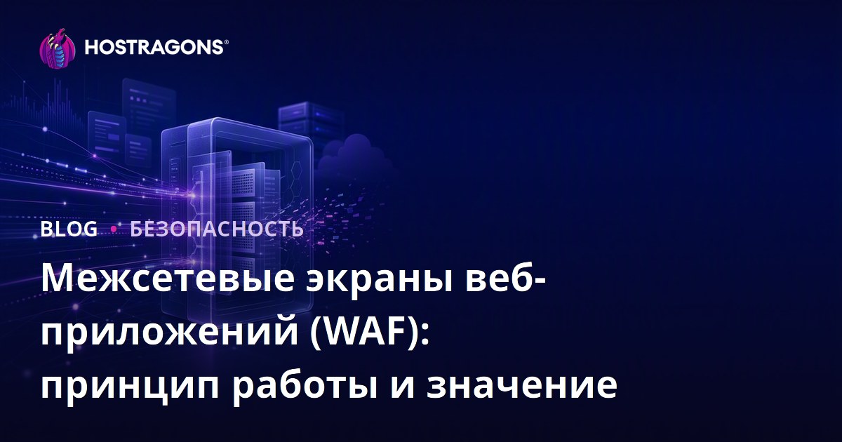 Межсетевые экраны веб-приложений (WAF): принцип работы и значение
