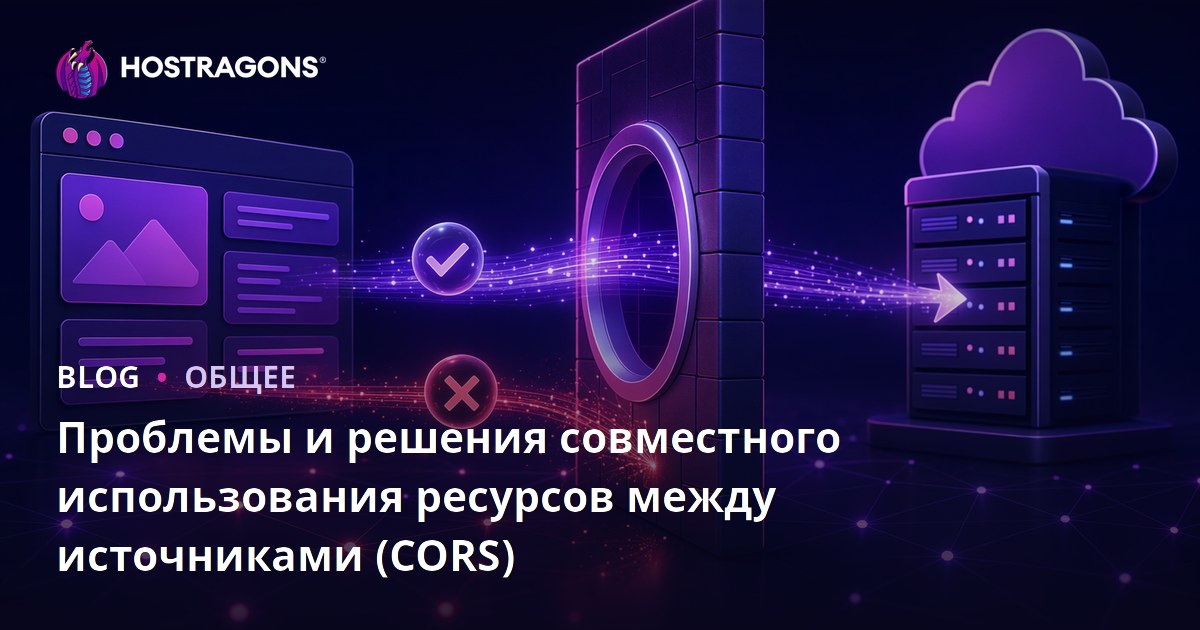 Проблемы и решения совместного использования ресурсов между источниками (CORS)
