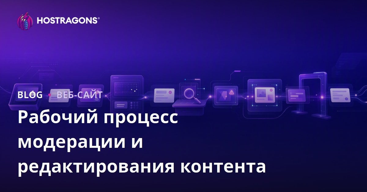 Рабочий процесс модерации и редактирования контента