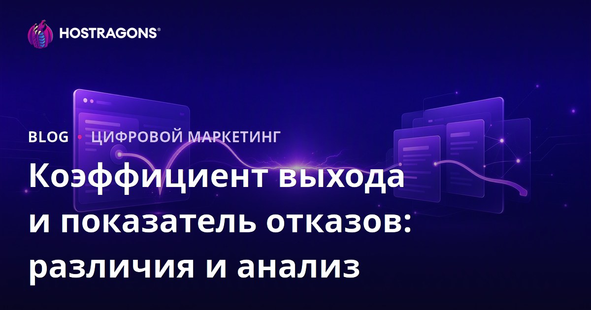 Коэффициент выхода и показатель отказов: различия и анализ