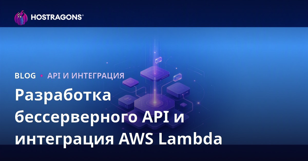 Разработка бессерверного API и интеграция AWS Lambda