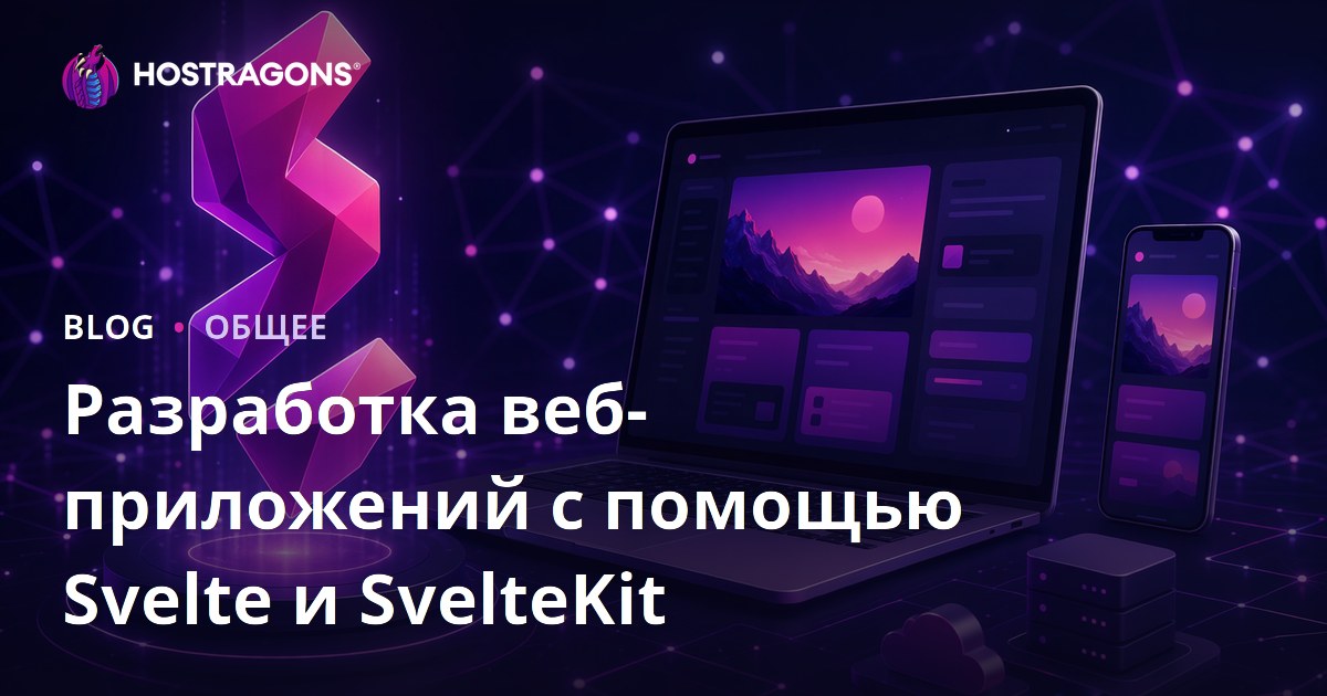 Разработка веб-приложений с помощью Svelte и SvelteKit