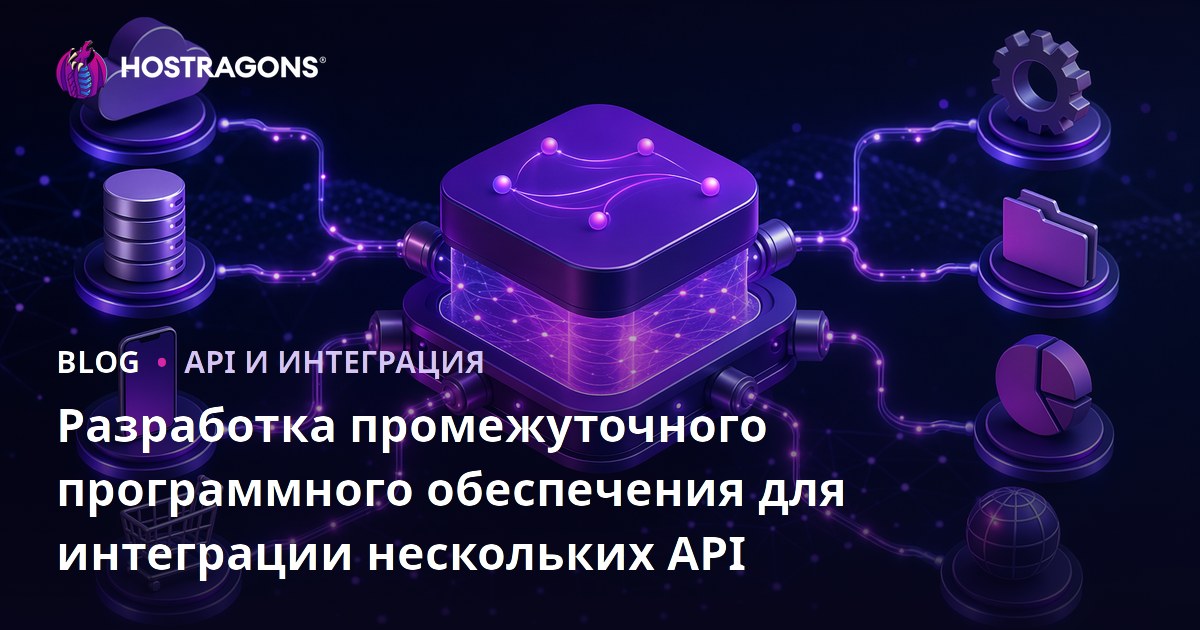 Разработка Middleware для Многоуровневой API Интеграции
