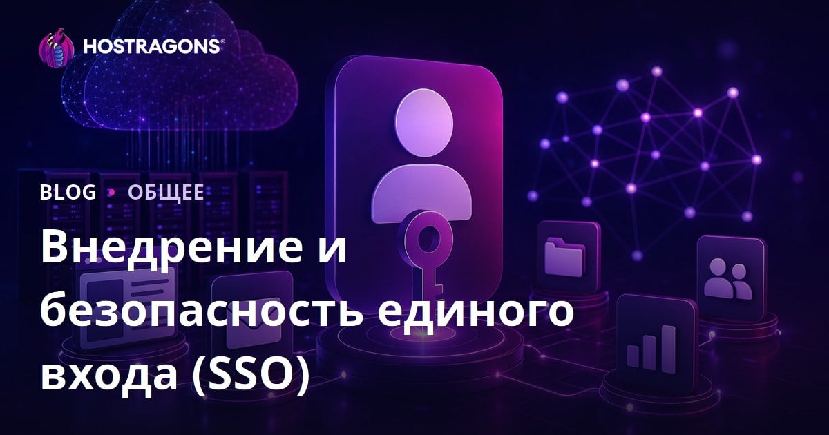 Внедрение и безопасность единого входа (SSO)