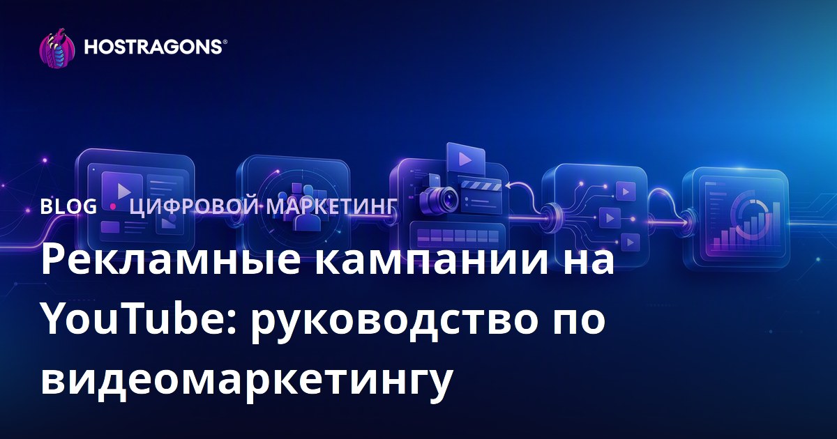 Рекламные кампании на YouTube: руководство по видеомаркетингу