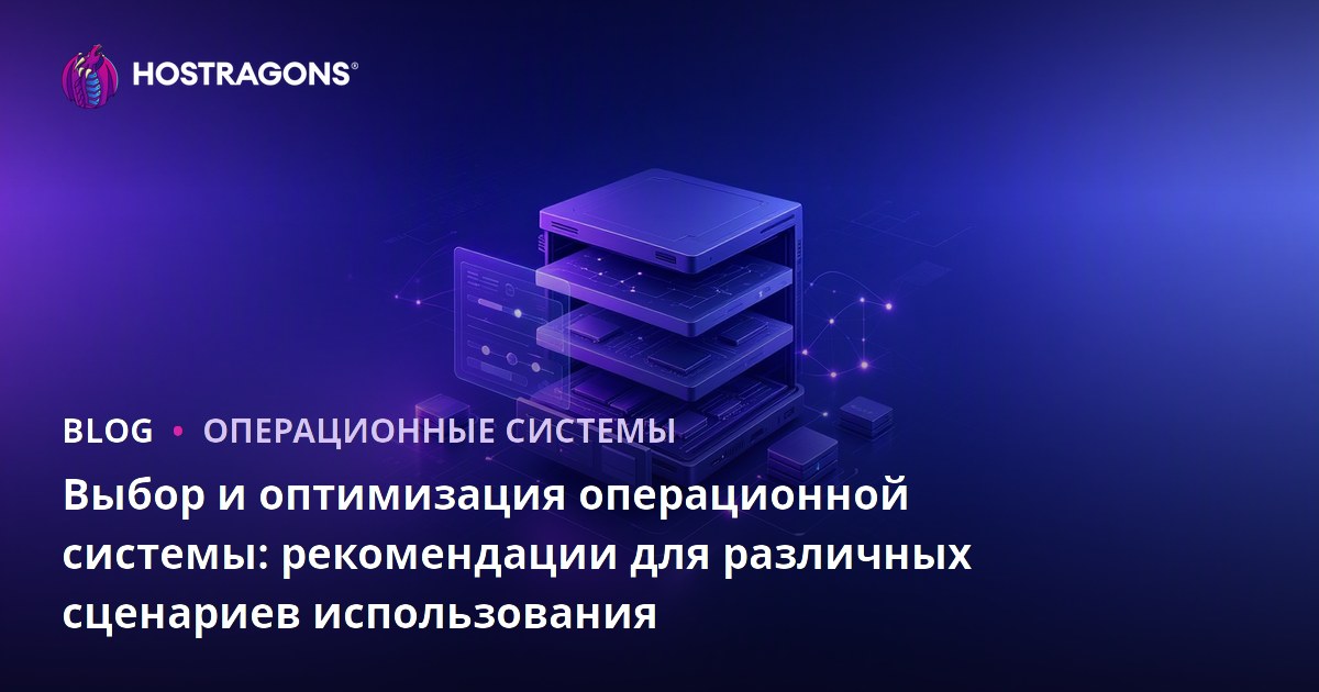 Выбор и оптимизация операционной системы: рекомендации для различных сценариев использования